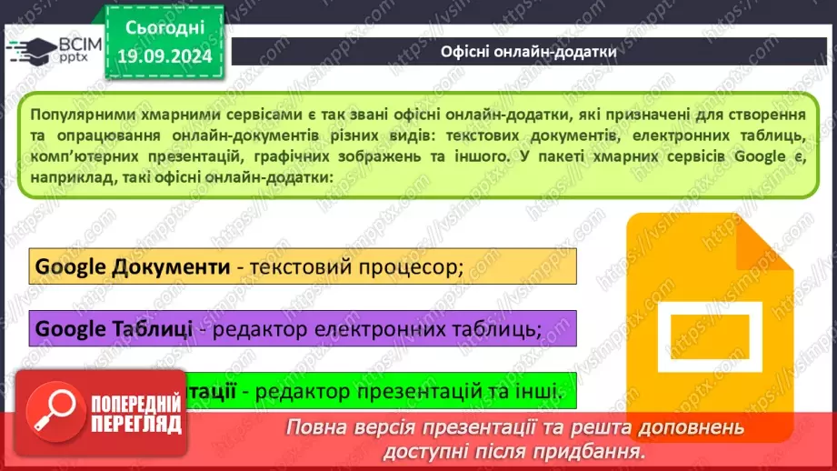 №10-11 - Створення онлайн-документів і керування доступом до них. Спільний доступ до об’єктів на Google диску.3