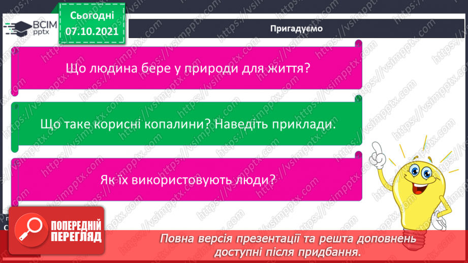№022 - На які природні ресурси багата Україна5 №022 - На які природні ресурси багата Україна5