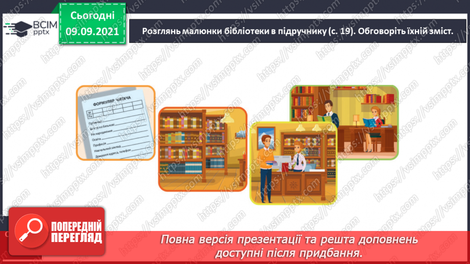 №014 - Розвиток зв’язного мовлення. Написання розповіді про бібліотеку, якою ти користуєшся12