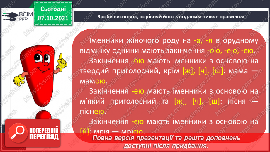 №032 - Закінчення іменників жіночого роду на -а, -я в орудному відмінку однини8