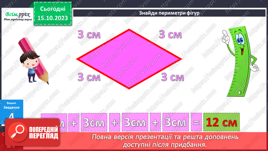 №025-26 - Вправи і задачі на засвоєння таблиць додавання і віднімання. Периметр многокутників.37