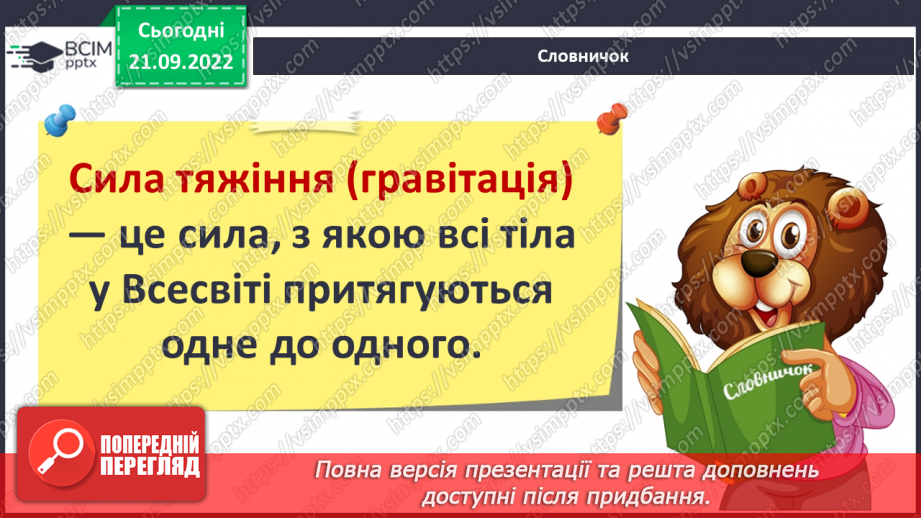№018 - Гравітація. Вага і маса.6 №018 - Гравітація. Вага і маса.6