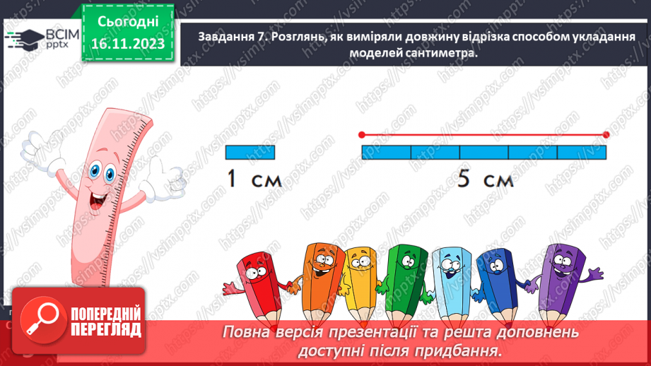№051 - Вимірюємо довжини відрізків. 1 сантиметр — 1 см.19 №051 - Вимірюємо довжини відрізків. 1 сантиметр — 1 см.19