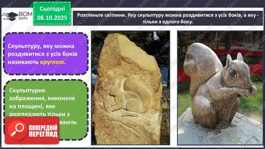 №08 - Основні поняття: скульптура, рельєф СМ: фото тварини та її зображення у круглій скульптурі та рельєфі; С. Мердок «Білка»11 №08 - Основні поняття: скульптура, рельєф СМ: фото тварини та її зображення у круглій скульптурі та рельєфі; С. Мердок «Білка»11