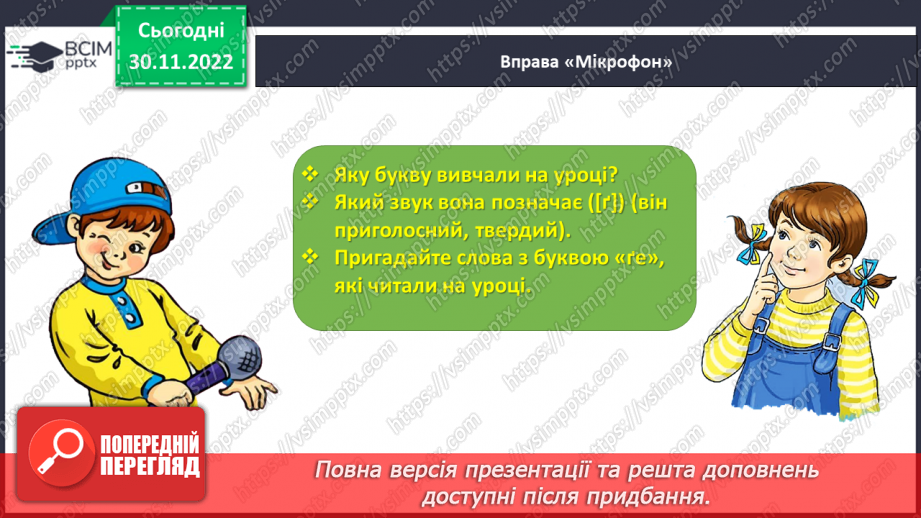 №0060 - Звук [ґ]. Мала і велика букви Ґ ґ. Читання слів, речень і тексту з вивченими літерами34