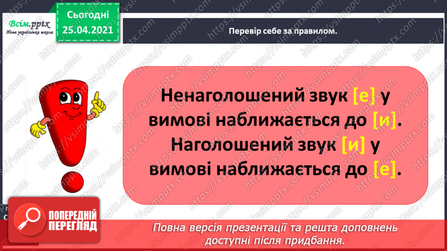 №017 - Досліджую слова з ненаголошеними звуками [е], [и]. Пра­вильна вимова слів. Правило вживання букв у ненаголошених складах.4