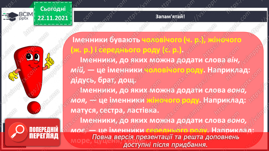 №053 - Рід іменників: чоловічий, жіночий та середній7