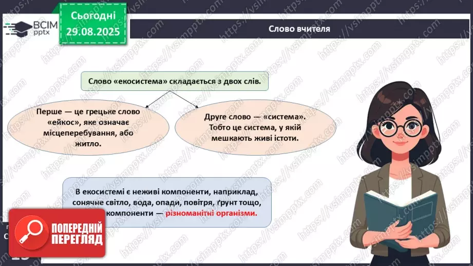 №005 - Структура та закономірності функціонування екосистем. Побудова ланцюга живлення.  STEAM ПРОЄКТ «Дизайн штучної екосистеми «Акваріум»»8 №005 - Структура та закономірності функціонування екосистем. Побудова ланцюга живлення.  STEAM ПРОЄКТ «Дизайн штучної екосистеми «Акваріум»»8