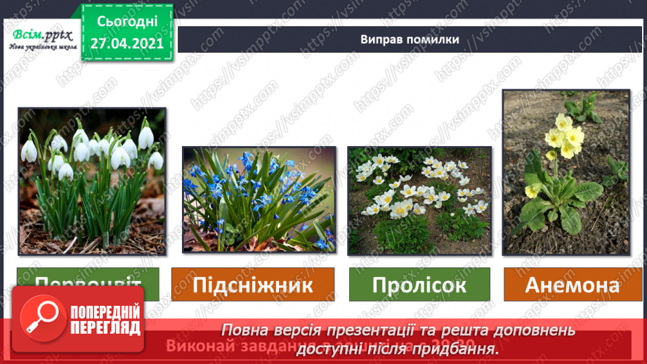 №075 - Як почуваються рослини навесні?28 №075 - Як почуваються рослини навесні?28