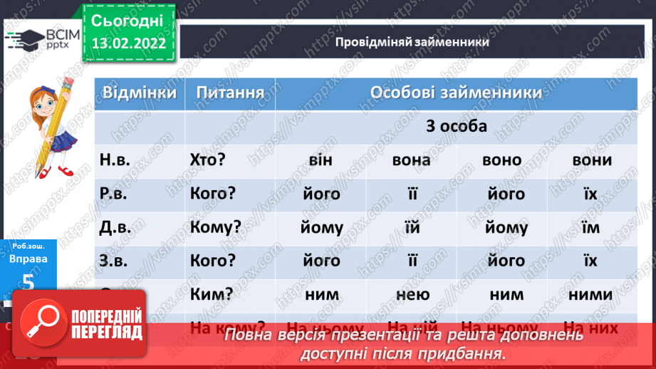 №113 - Відмінювання особових займенників28 №113 - Відмінювання особових займенників28