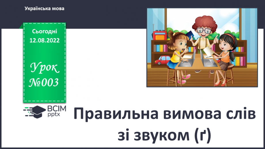 №003 - Правильна вимова слів зі звуком (г)0