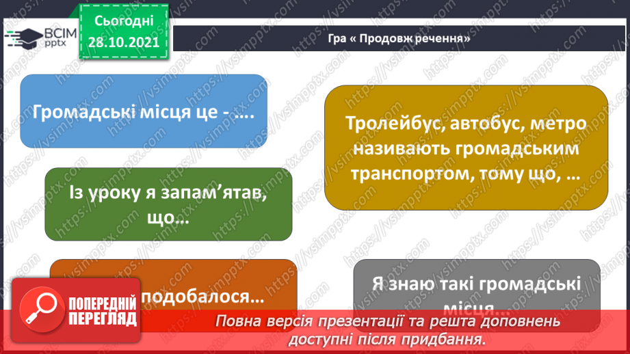 №032 - Що на території мого населеного пункту доступне для всіх?25