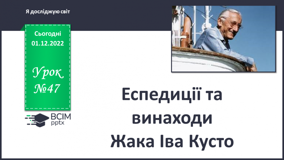№047 - Експедиції та винаходи Жака Іва Кусто.0 №047 - Експедиції та винаходи Жака Іва Кусто.0