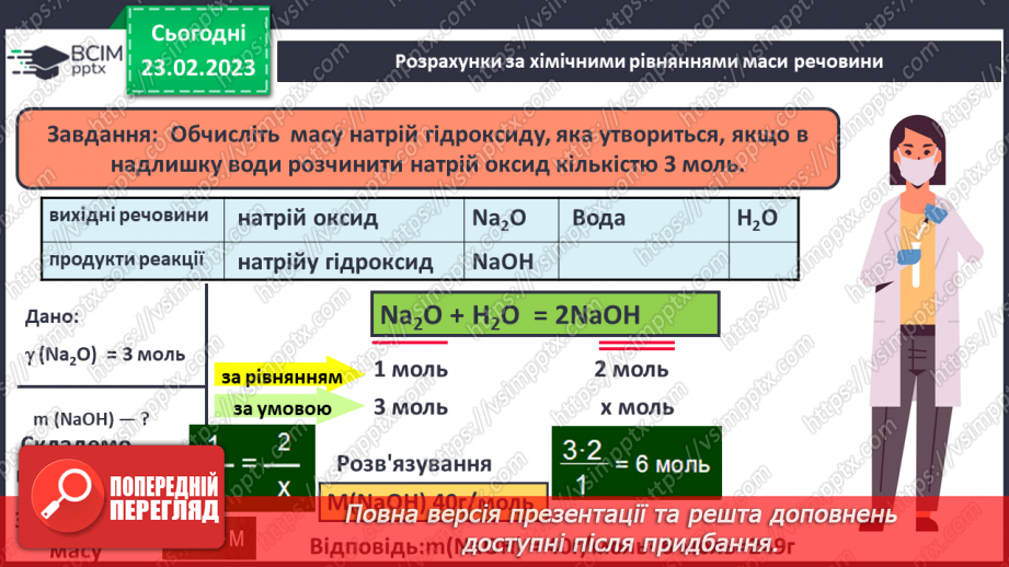 №50 - Розрахунки за хімічними рівняннями маси, об`єму, кількості речовини, реагентів і продуктів реакції.12 №50 - Розрахунки за хімічними рівняннями маси, об`єму, кількості речовини, реагентів і продуктів реакції.12