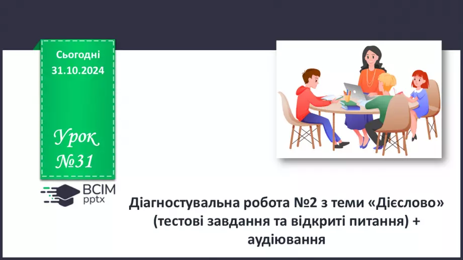 №031 - Діагностувальна робота №2 з теми «Дієслово» (тестові завдання та відкриті питання) + аудіювання0