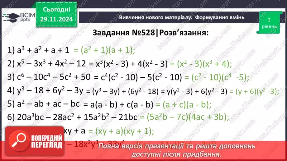 №040 - Розкладання многочлена на множники способом групування21