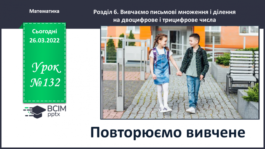 №132 - Досліджуємо задачі на процеси0