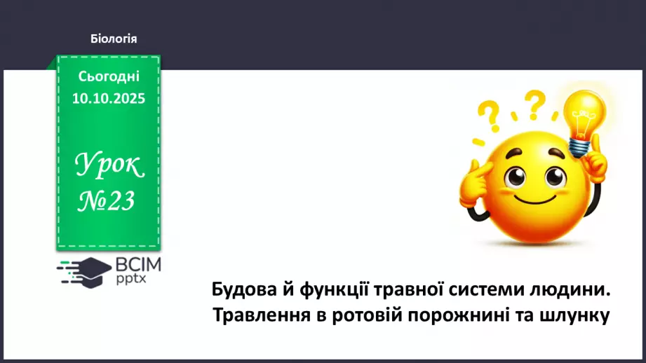 №023 - Будова й функції травної системи людини. Травлення в ротовій порожнині та шлунку.0 №023 - Будова й функції травної системи людини. Травлення в ротовій порожнині та шлунку.0