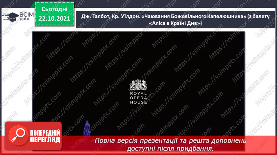 №10 - Музичний театр в Великій Британії.  «Аліса у Країні Див». Балетна пачка. Виконання пісні пісні «Як з’явився чай».3