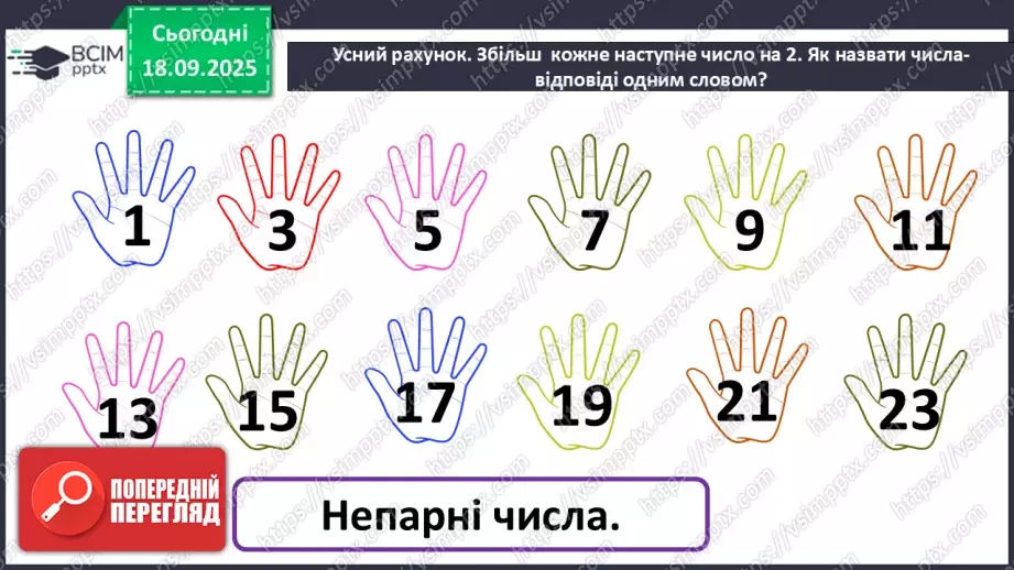 №018 - Додавання одноцифрових чисел із переходом через десяток. Обчислення значень виразів на дві дії.3 №018 - Додавання одноцифрових чисел із переходом через десяток. Обчислення значень виразів на дві дії.3
