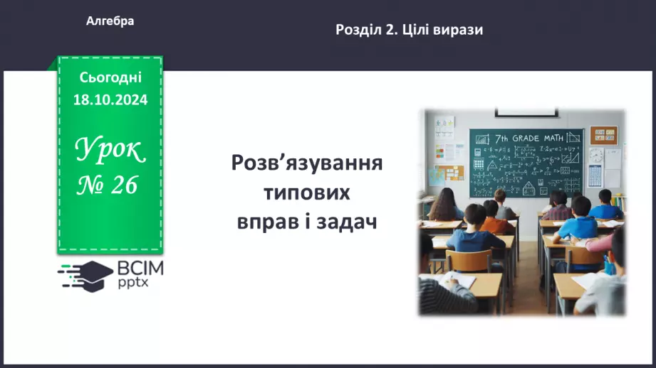 №026 - Розв’язування типових вправ і задач.0