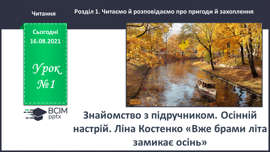 №001 - Знайомство з новим підручником. Вступ до розділу. Осінній настрій. Ліна Костенко. Вже брами літа замикає осінь...0