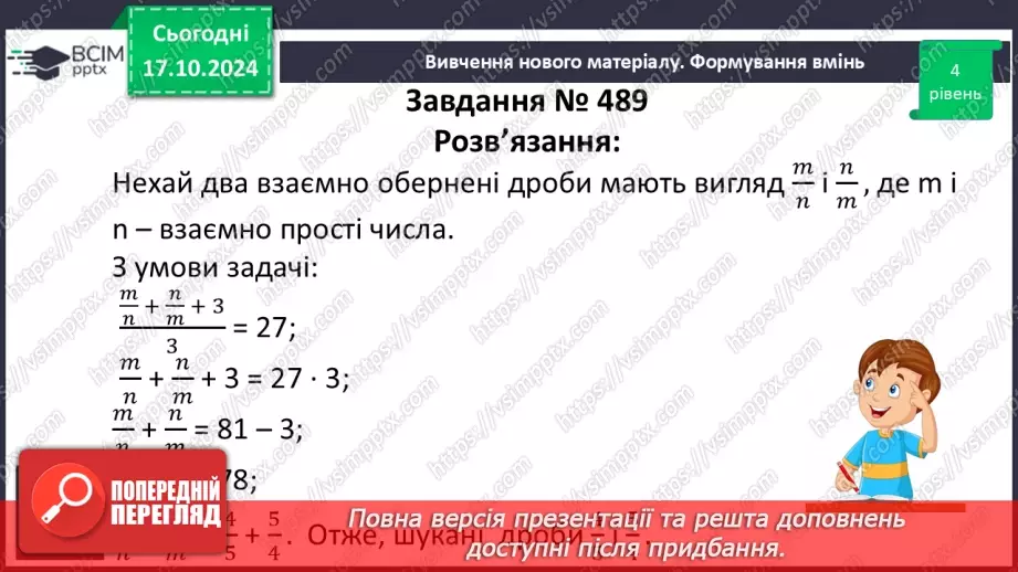 №045 - Знаходження дробу від числа. Взаємно обернені числа.20