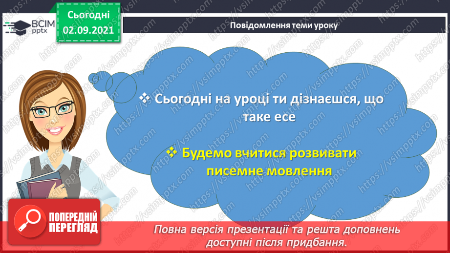 №014 - Писемне мовлення. Есе3 №014 - Писемне мовлення. Есе3