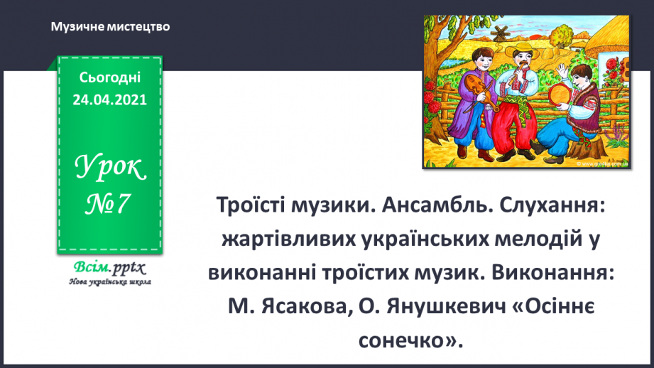 №07 - Дивосвіт народної фантазії. Троїсті музики. Ансамбль. Слухання: жартівливих українських мелодій у виконанні троїстих музик.0