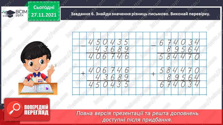 №069 - Додаємо і віднімаємо багатоцифрові числа письмово26 №069 - Додаємо і віднімаємо багатоцифрові числа письмово26