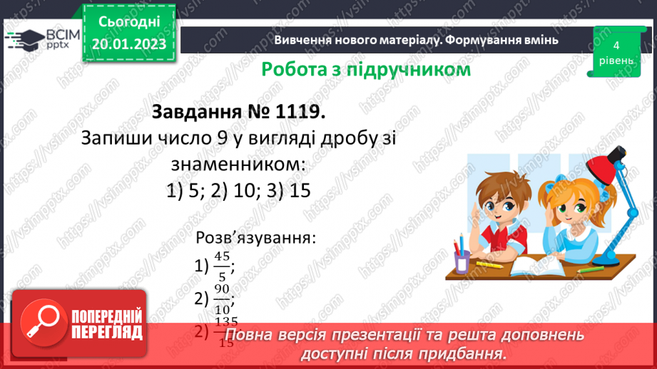 №097 - Дріб як частка двох натуральних чисел.17