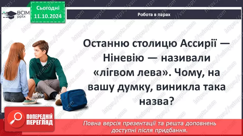 №16 - Держава залізного віку: Ассирія та Вавилон20 №16 - Держава залізного віку: Ассирія та Вавилон20