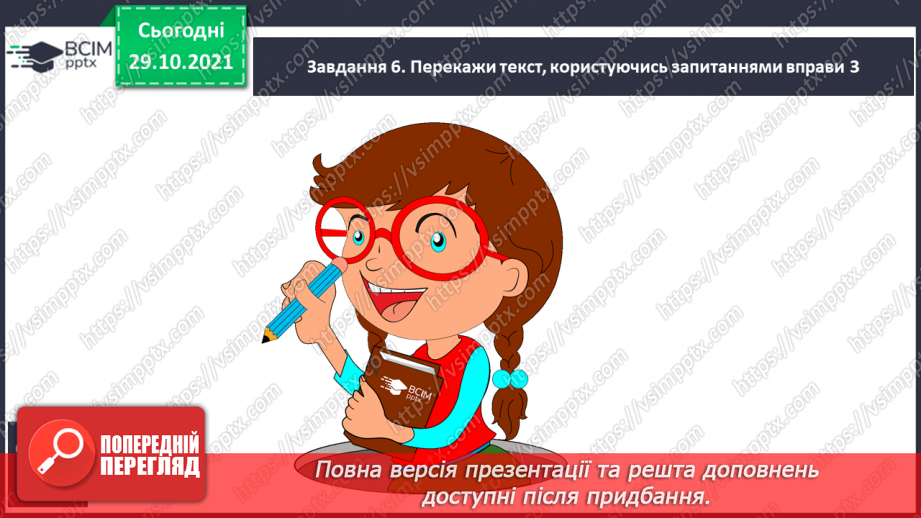 №042 - Розвиток зв’язного мовлення. Створюю переказ розповідного тексту, використовуючи малюнки.24