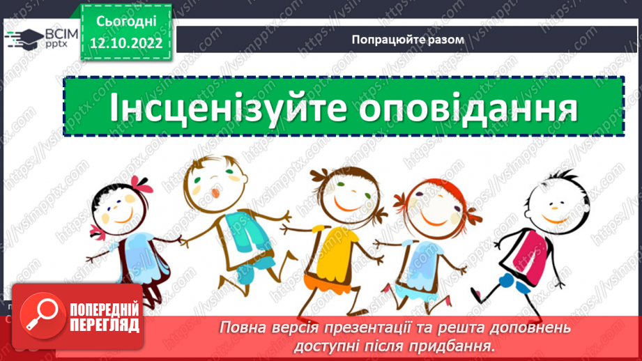 №034-35 - У дружній родині і в холод тепло. Андрій М’ястківський «Наш рід». Інсценізація оповідання. (с. 33)19