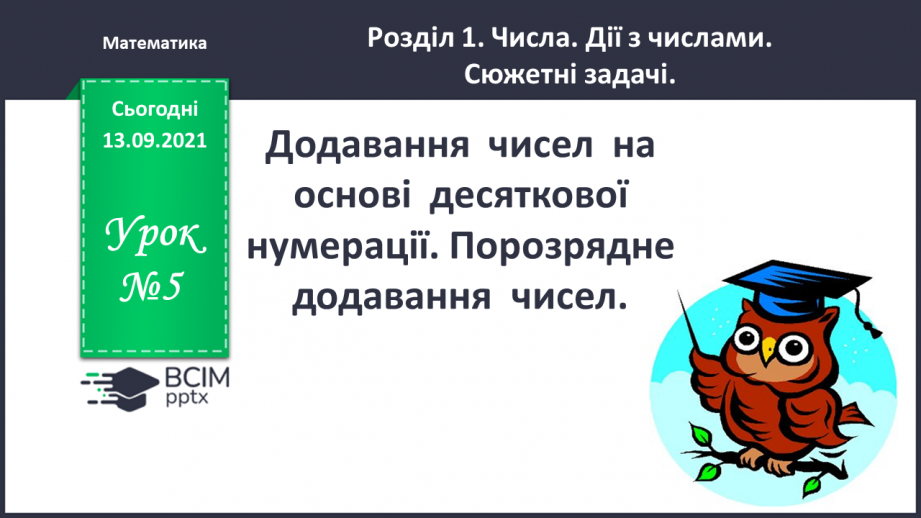 №005 - Додавання  чисел  на  основі  десяткової  нумерації. Порозрядне  додавання  чисел.0