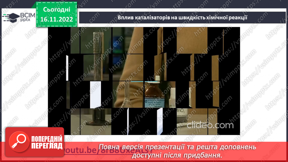 №27 - Швидкість хімічної реакції. Залежність швидкості хімічної реакції від різних чинників.17 №27 - Швидкість хімічної реакції. Залежність швидкості хімічної реакції від різних чинників.17