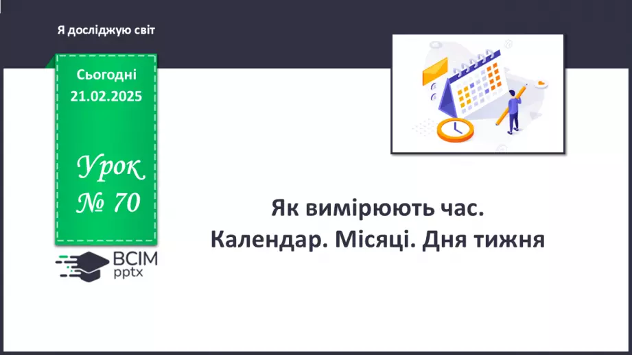 №070 - Як вимірюють час. Календар. Місяці. Дня тижня.0 №070 - Як вимірюють час. Календар. Місяці. Дня тижня.0