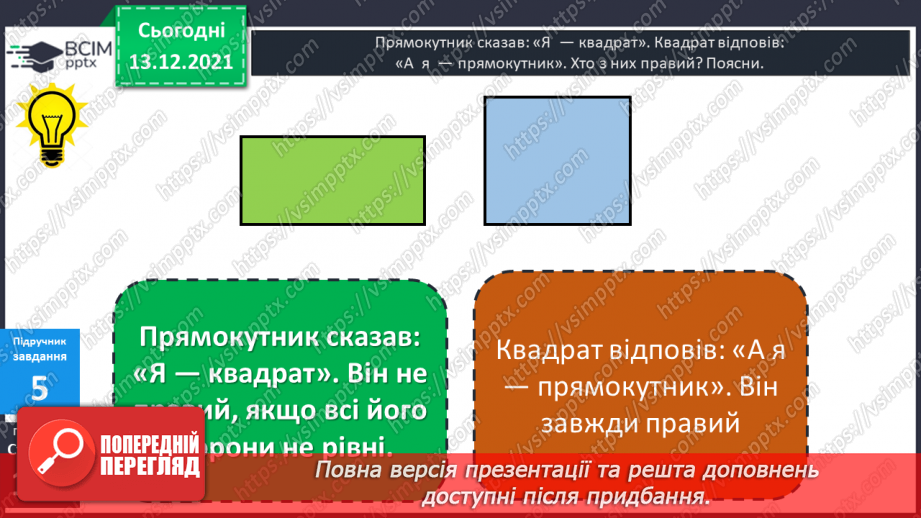 №059 - Квадрат. Побудова  квадрата. Обчислення  периметра  квадрата.16