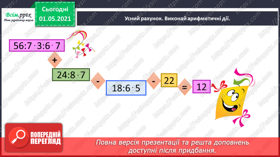 №029 - Знайомимось із рівняннями25 №029 - Знайомимось із рівняннями25