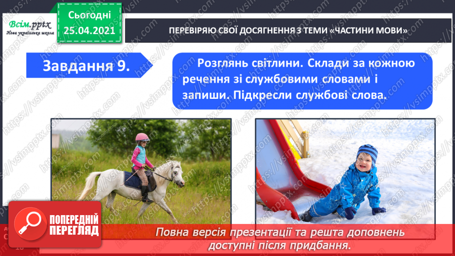 №085 - Узагальнення і систематизація знань учнів з теми «Частини мови»20