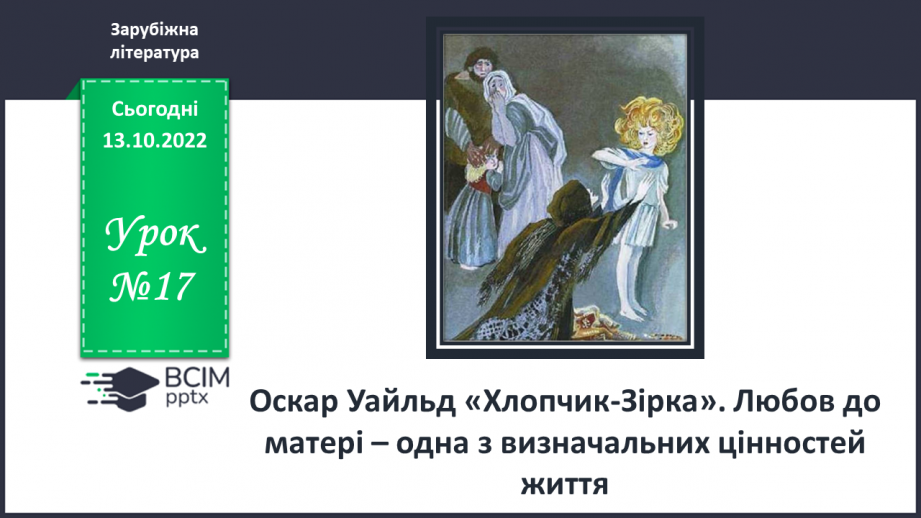 №17 - Оскар Уайльд «Хлопчик-Зірка». Любов до матері – одна з визначальних цінностей життя.0