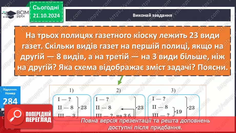 №036 - Додавання і віднімання розрядних чисел. Побудова прямокутника (квадрата). Визначення способів схематично¬го перетворення інформації21