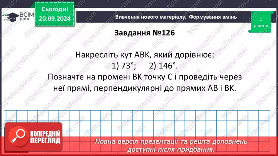 №10 - Перпендикулярні прямі. Перпендикуляр. Відстань між точками до прямої.21