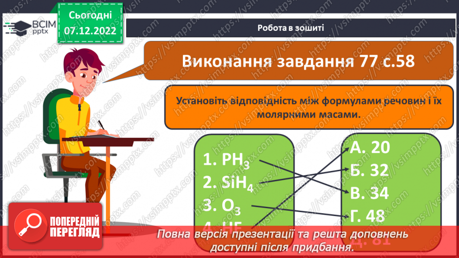 №34 - Молярна маса. Обчислення за хімічною формулою маси даної кількості речовини та кількості речовини за відомою масою19 №34 - Молярна маса. Обчислення за хімічною формулою маси даної кількості речовини та кількості речовини за відомою масою19