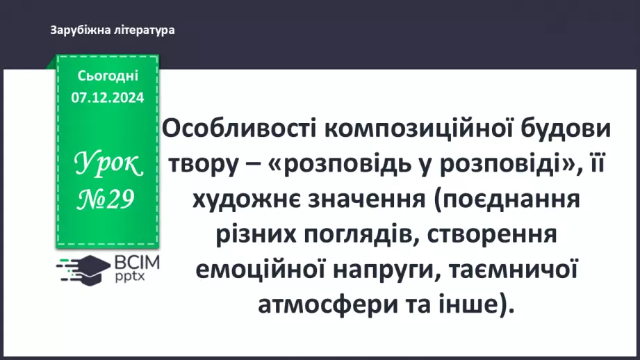 №29 - Особливості композиційної будови твору – «розповідь у розповіді»0