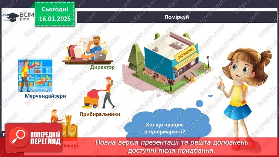 №056 - Хто працює в супермаркеті. Професії минулого й майбутнього6 №056 - Хто працює в супермаркеті. Професії минулого й майбутнього6