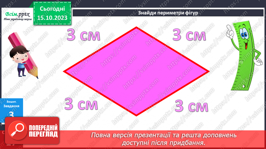 №025-26 - Вправи і задачі на засвоєння таблиць додавання і віднімання. Периметр многокутників.36