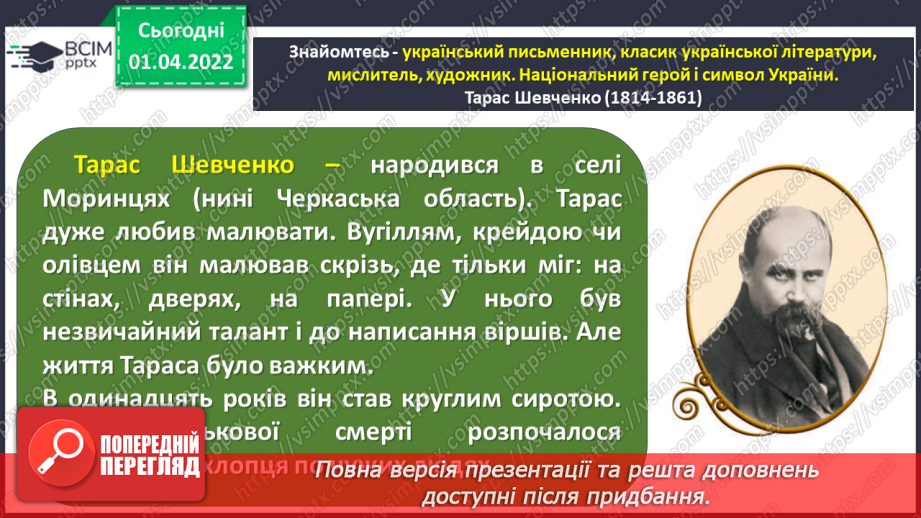 №111-112 - Т.Шевченко «Село»(вивчити напам’ять )7