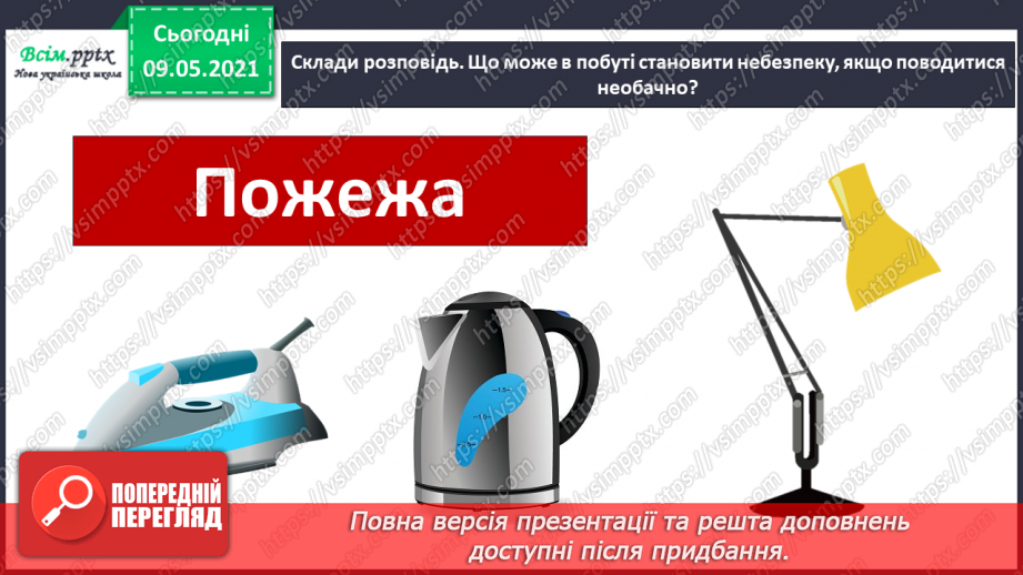 №095-96 - Як запобігати небезпечним ситуаціям у побуті?27 №095-96 - Як запобігати небезпечним ситуаціям у побуті?27