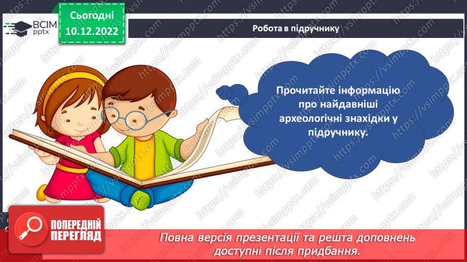 №050 - Найдавніші археологічні знахідки7 №050 - Найдавніші археологічні знахідки7